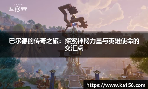 巴尔德的传奇之旅：探索神秘力量与英雄使命的交汇点