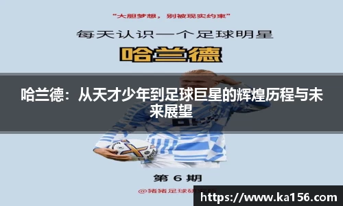 哈兰德：从天才少年到足球巨星的辉煌历程与未来展望