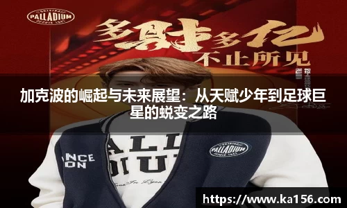加克波的崛起与未来展望：从天赋少年到足球巨星的蜕变之路