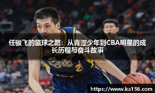任骏飞的篮球之路：从青涩少年到CBA明星的成长历程与奋斗故事