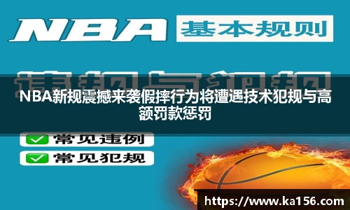 NBA新规震撼来袭假摔行为将遭遇技术犯规与高额罚款惩罚