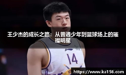 王少杰的成长之路：从普通少年到篮球场上的璀璨明星
