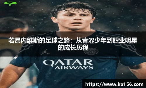 若昂内维斯的足球之路：从青涩少年到职业明星的成长历程