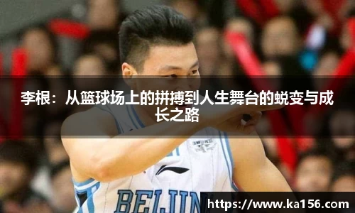 李根：从篮球场上的拼搏到人生舞台的蜕变与成长之路