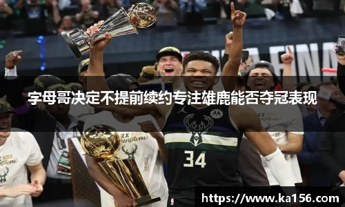 字母哥决定不提前续约专注雄鹿能否夺冠表现