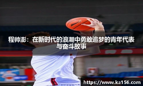 程帅澎：在新时代的浪潮中勇敢追梦的青年代表与奋斗故事