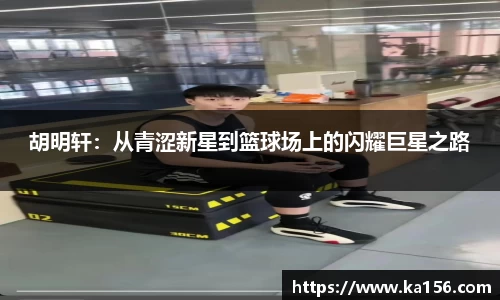 胡明轩：从青涩新星到篮球场上的闪耀巨星之路