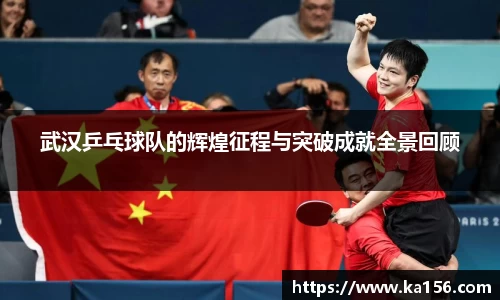 武汉乒乓球队的辉煌征程与突破成就全景回顾