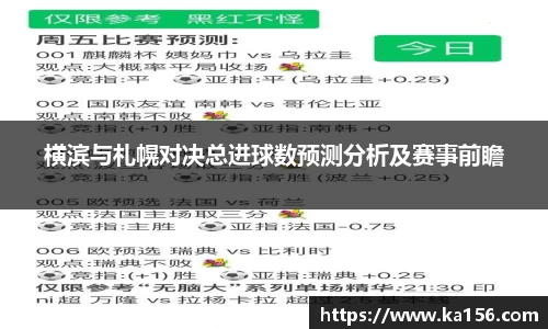 横滨与札幌对决总进球数预测分析及赛事前瞻